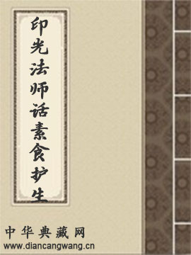 印光法师话素食护生