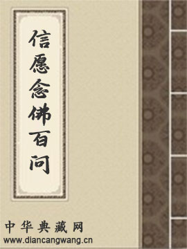 信愿念佛百问