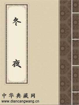 冬夜