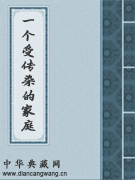 一个受传染的家庭