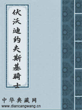 伏沃迪约夫斯基骑士