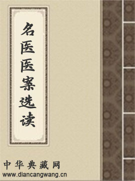 名医医案选读
