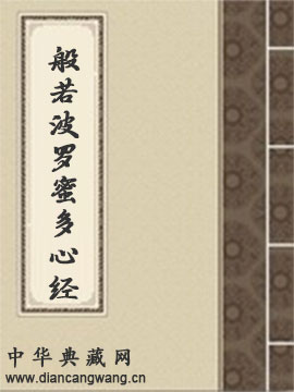 <般若波罗蜜多心经>白话分段解释