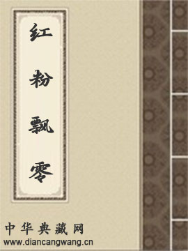 红粉飘零