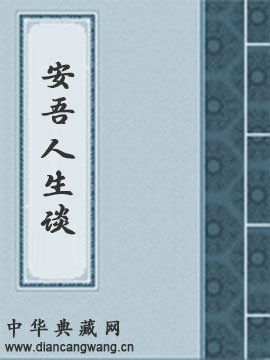 安吾人生谈