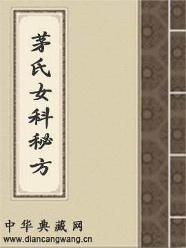 茅氏女科秘方