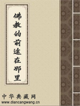 佛教的前途在那里