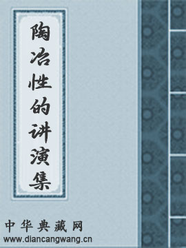 陶冶性的讲演集