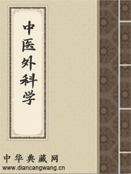 中医外科学