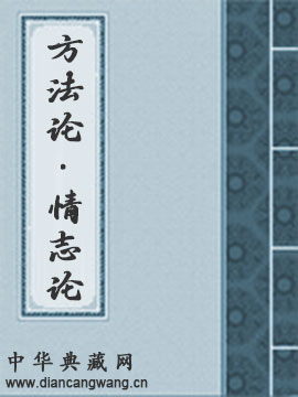 方法论·情志论