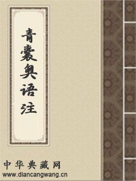 青囊奥语注