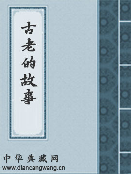 古老的故事