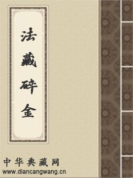 法藏碎金