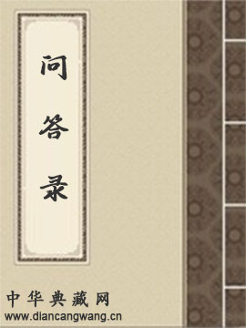 问答录