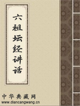 六祖坛经讲话