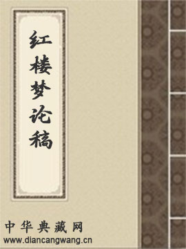 红楼梦论稿