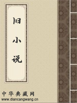 旧小说 乙集