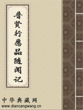 普贤行愿品随闻记