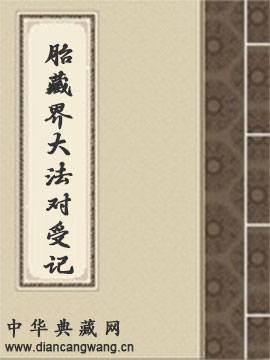 胎藏界大法对受记