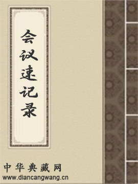 资政院议场会议速记录