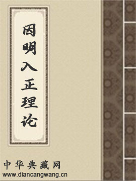 因明入正理论讲解及相关论着