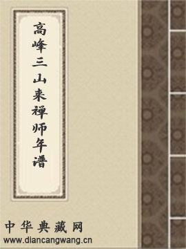 高峰三山来禅师年谱