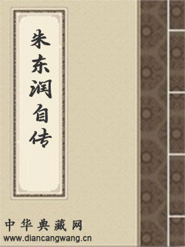 朱东润自传