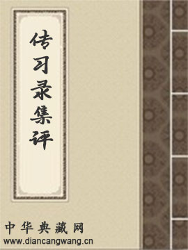 传习录集评