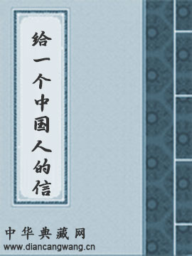 给一个中国人的信