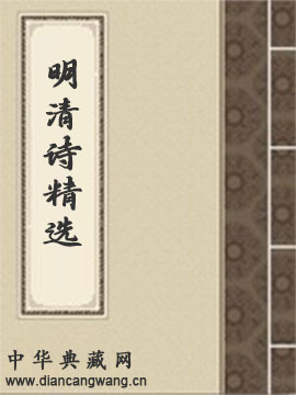 明清诗精选