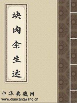 块肉余生述