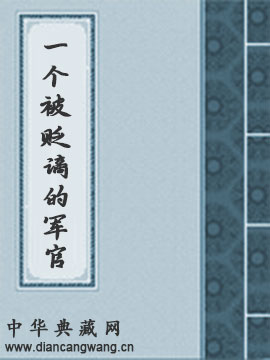 一个被贬谪的军官