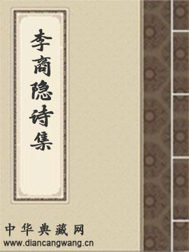 李商隐诗集
