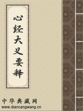 般若波罗蜜多心经大义要释