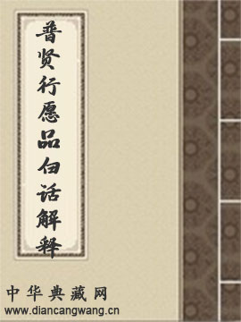 华严经普贤行愿品白话解释