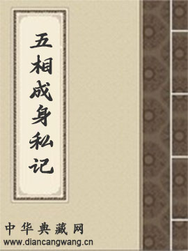 五相成身私记