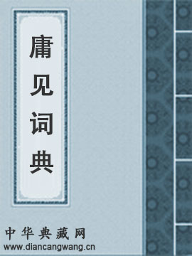 庸见词典