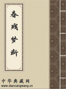 春残梦断