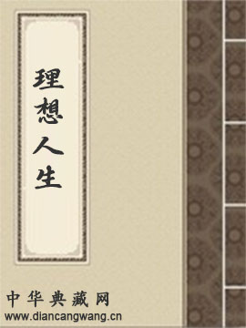 理想人生