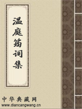温庭筠词集