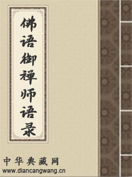佛语御禅师语录