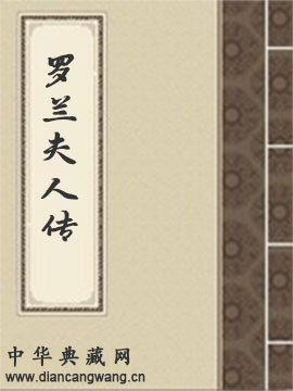 近世第一女杰罗兰夫人传