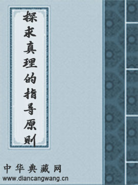 探求真理的指导原则