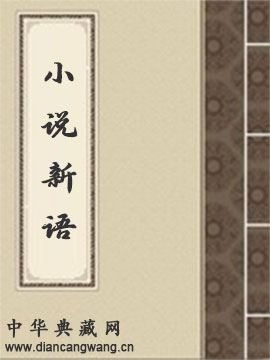 小说新语