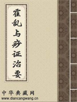 霍乱与痧证治要