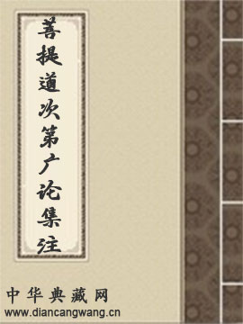 菩提道次第广论集注