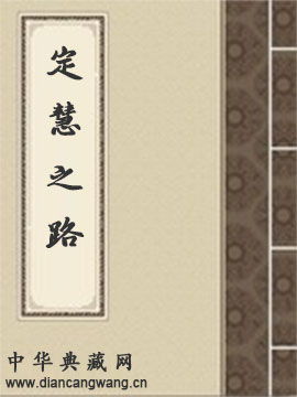 定慧之路