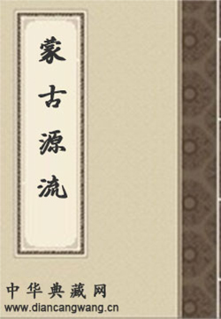 蒙古源流[四库本]