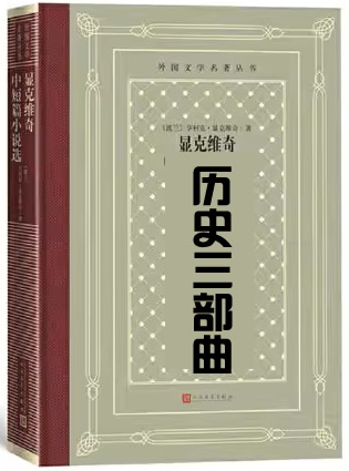 显克维奇历史小说三部曲