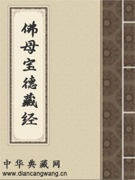 佛母宝德藏般若波罗蜜经